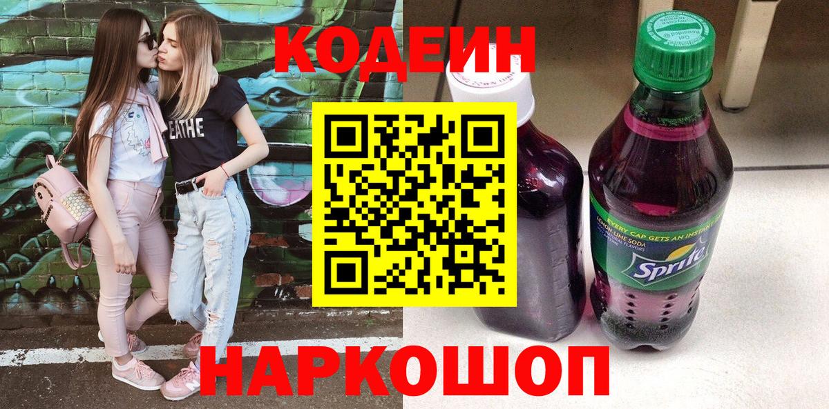 Волжский  Codein Purple Drank  Вход с VPN 